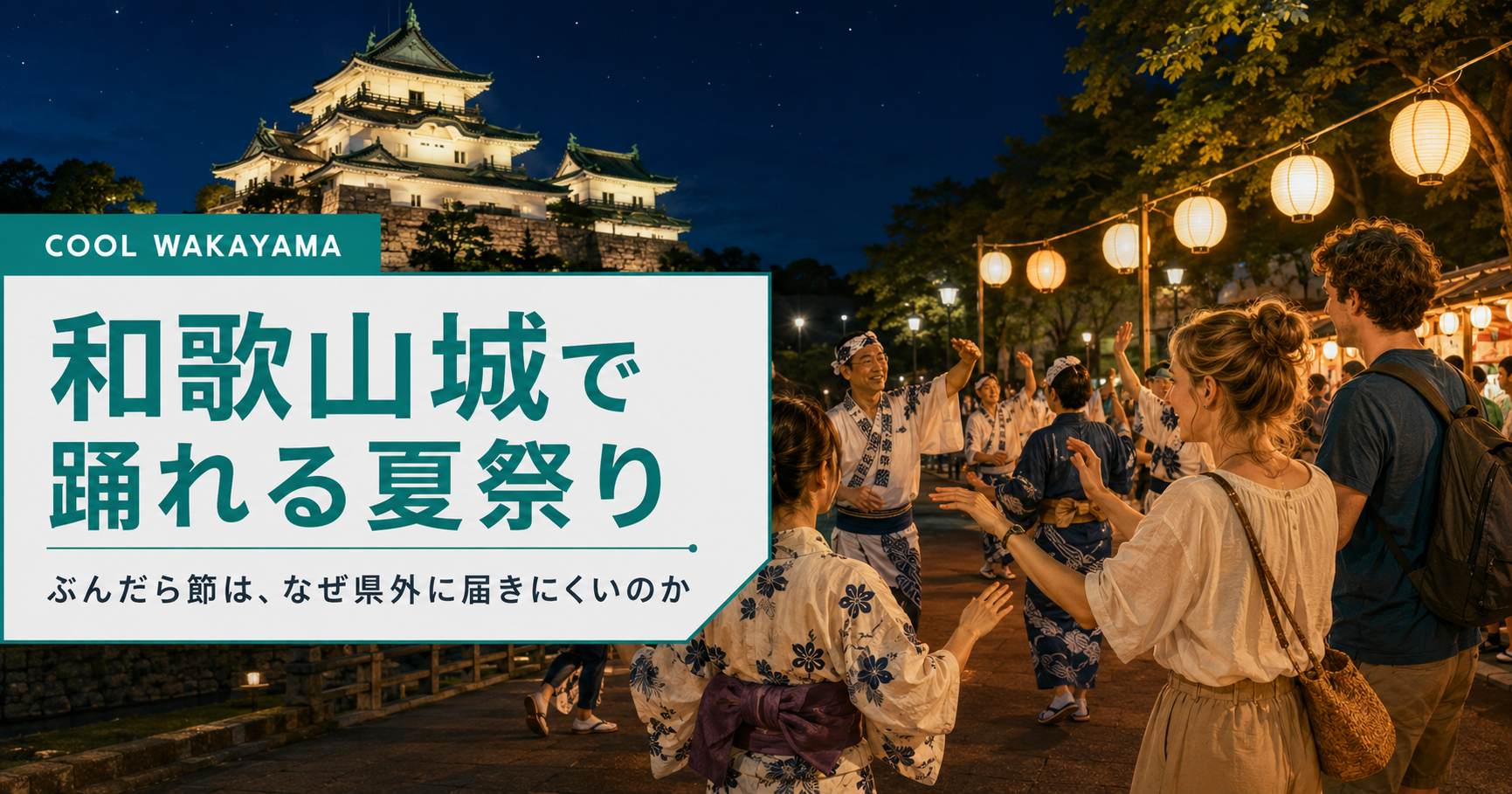 和歌山城の夜に踊る夏祭り「ぶんだら節」と、観光客が参加する様子
